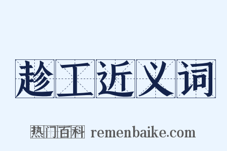 趁工近义词是什么意思的图片
